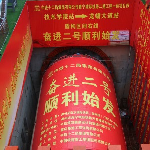 “奮進(jìn)二號(hào)”盾構(gòu)機(jī)順... 