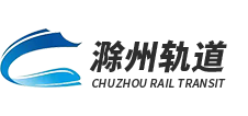 滁州市滁寧城際鐵路開(kāi)發(fā)建設(shè)有限公司